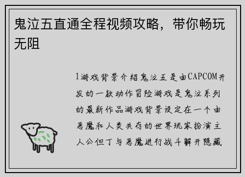 鬼泣五直通全程视频攻略，带你畅玩无阻