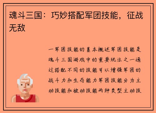 魂斗三国：巧妙搭配军团技能，征战无敌