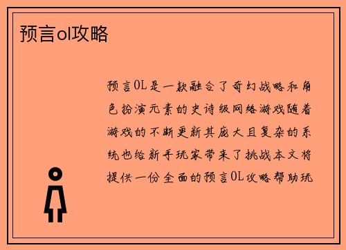 预言ol攻略