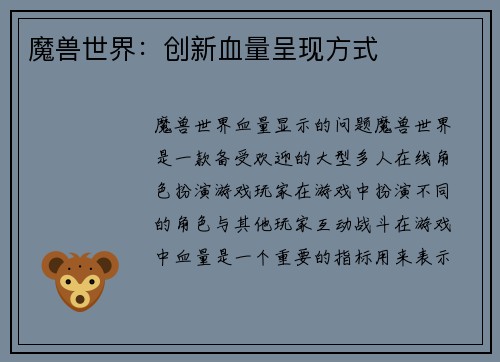 魔兽世界：创新血量呈现方式