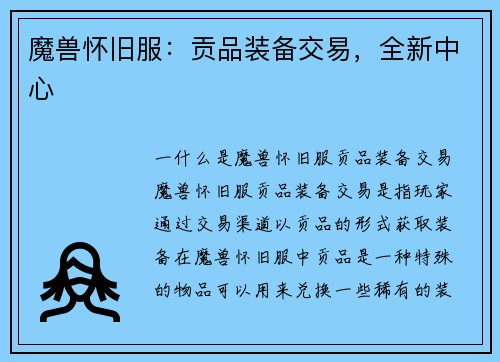 魔兽怀旧服：贡品装备交易，全新中心