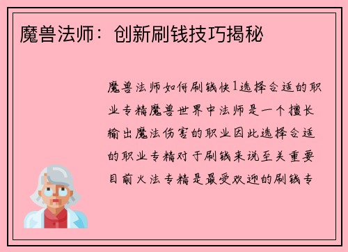 魔兽法师：创新刷钱技巧揭秘